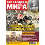 Журнал . Все загадки мира