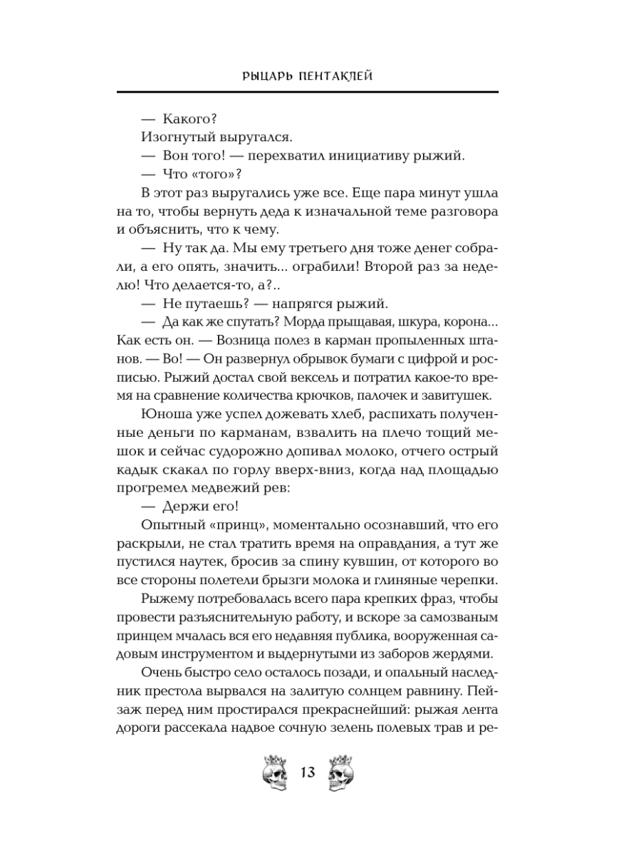 Книга Эксмо Рыцарь пентаклей - фото 11