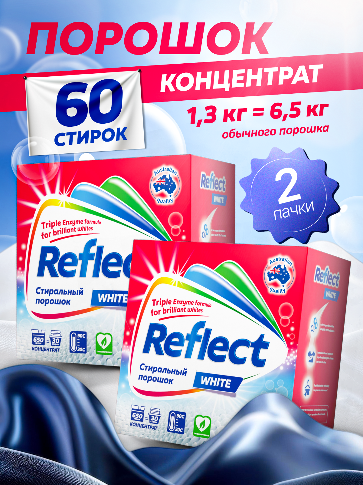 Стиральный порошок Reflect White 0.65 кг 2 шт. 2 упак. - фото 1