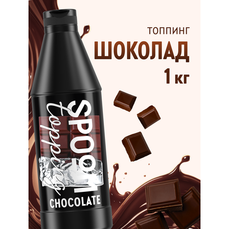Топпинг SPOOM Шоколад классический 1кг