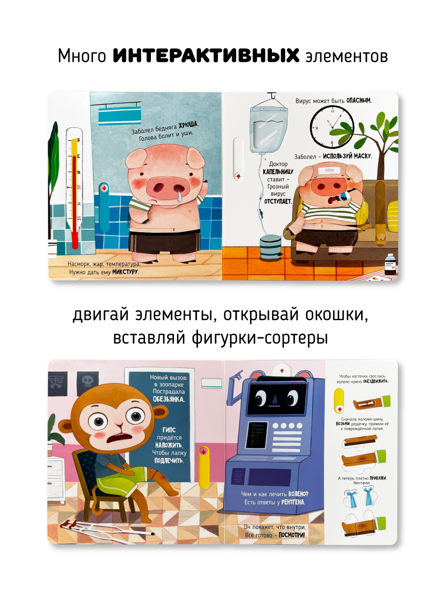Интерактивная книга с окошками Счастье внутри и подвижными элементами “Приключения в больнице” - фото 3