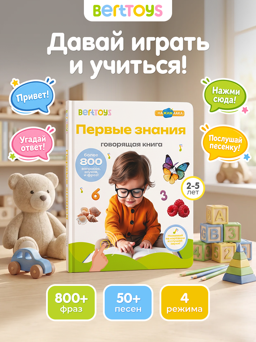 Говорящая книжка BertToys большая нажималка Первые знания - фото 1