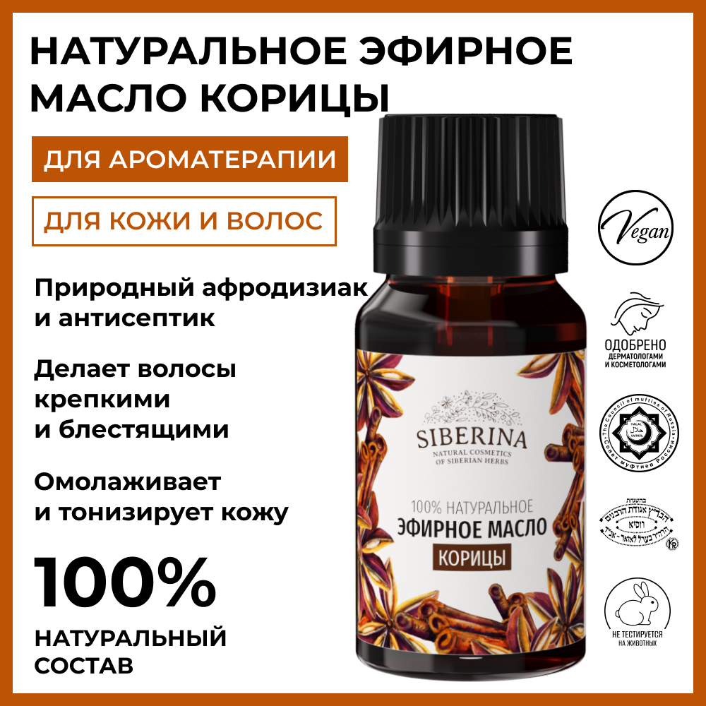 Масло Siberina Корица - фото 2