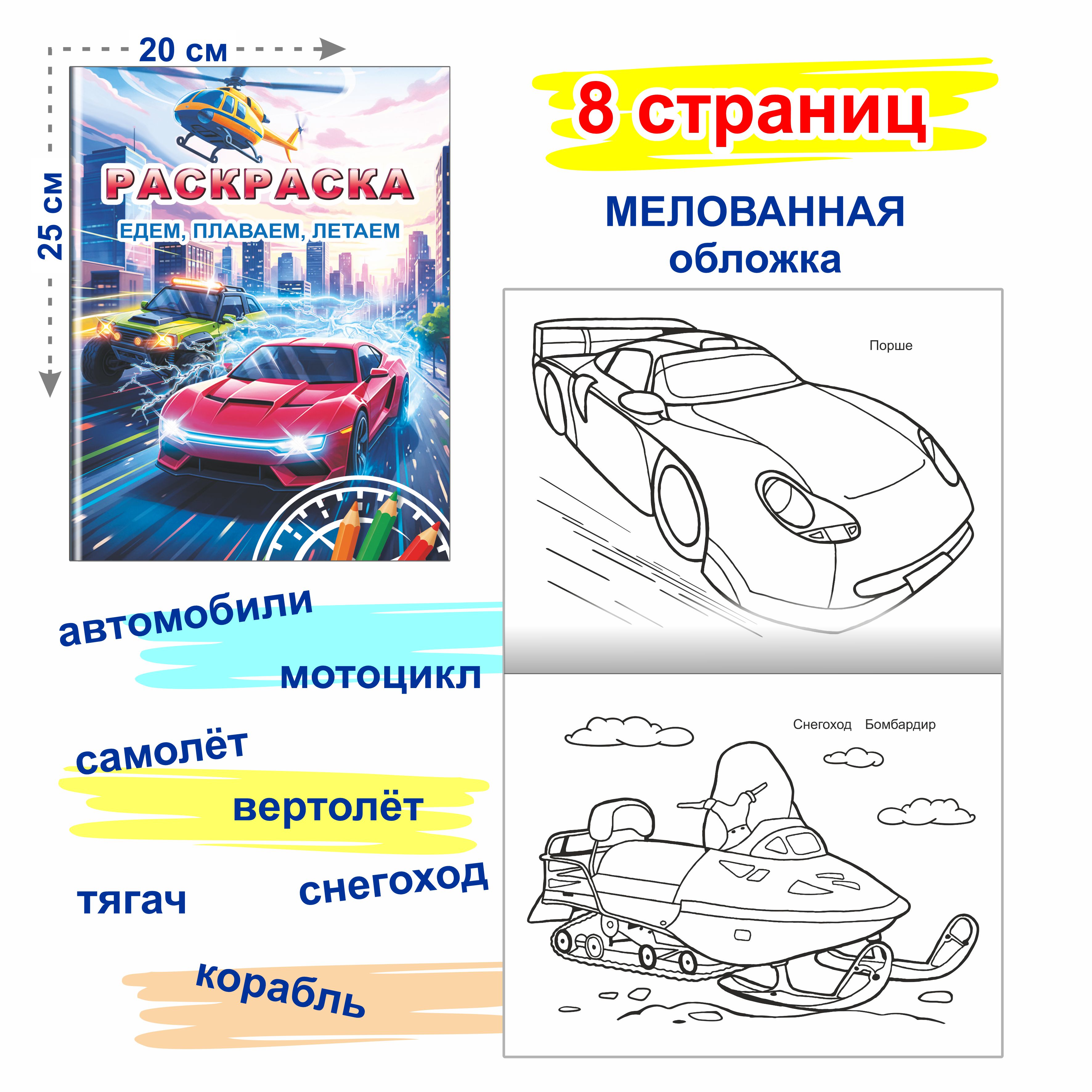 Раскраски нужные машины Леда едем плаваем летаем 2шт - фото 2