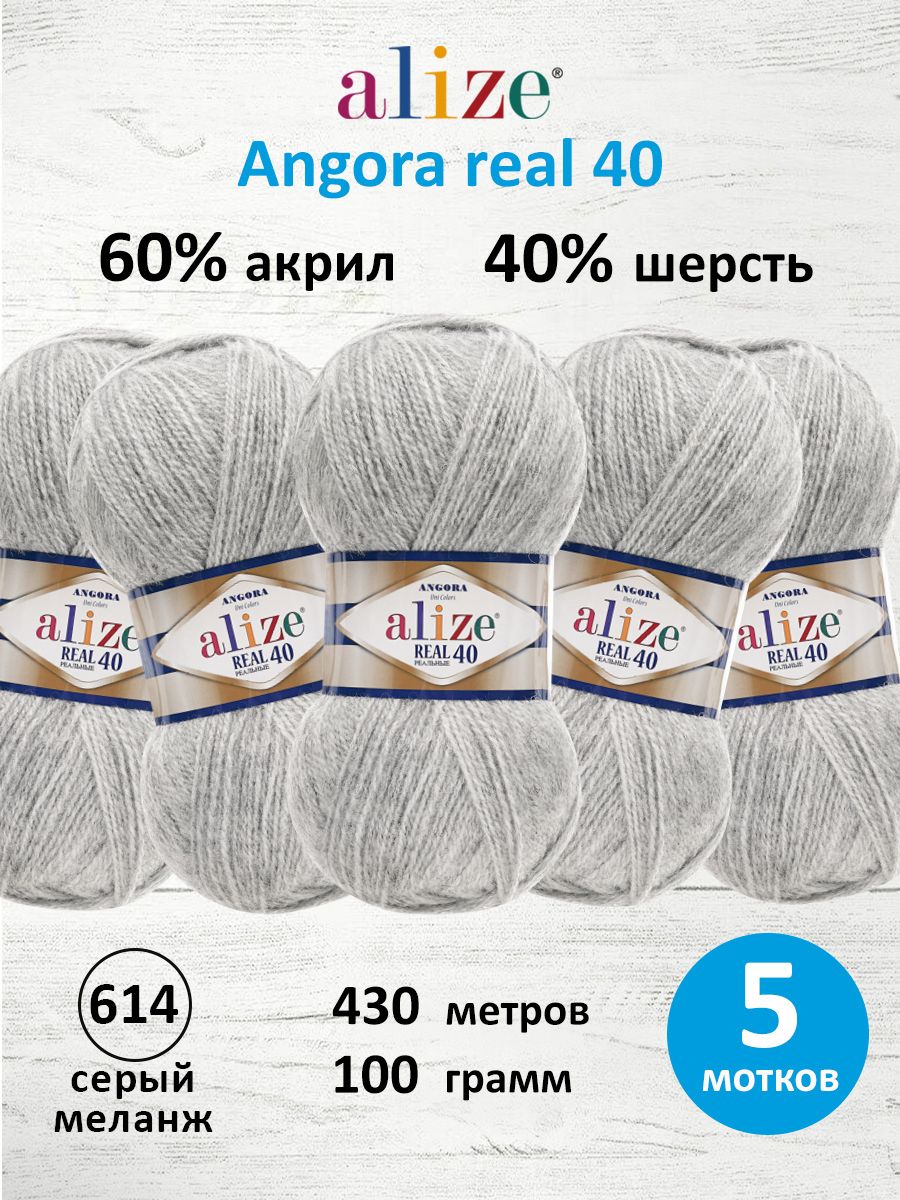 Пряжа Alize мягкая для вязания Angora real 40 100 гр 430 м 5 мотков 614 серый меланж - фото 1