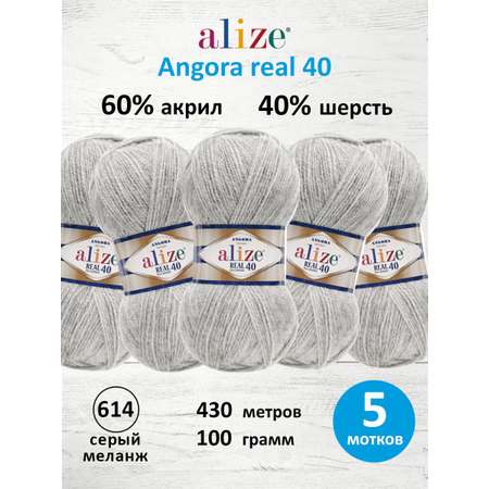 Пряжа Alize мягкая для вязания Angora real 40 100 гр 430 м 5 мотков 614 серый меланж