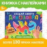 Книжка с наклейками Буква-ленд Создай своего динозавра