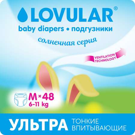 Подгузники LOVULAR Солнечная серия M (6-11 кг) 48 шт.