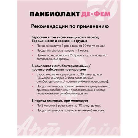 БАД Арт Лайф Панбиолакт Де Фем Восстановление урогенитальной микрофлоры 60 капсул