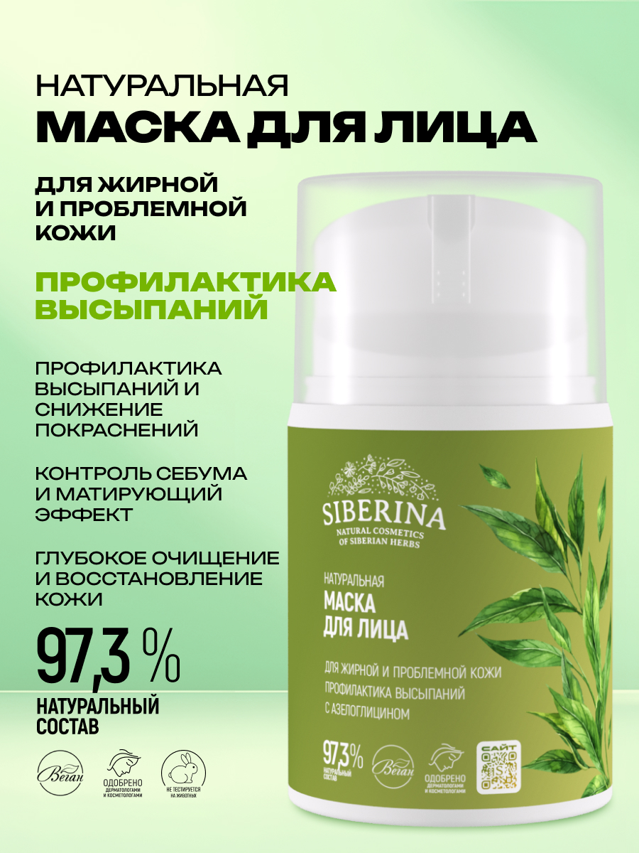 Маска Siberina Профилактика высыпаний 50 мл - фото 2