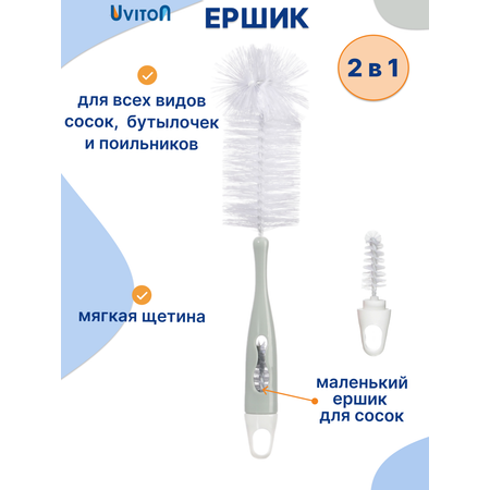 Ершик Uviton для мытья бутылочек 2 в 1