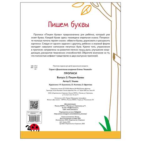 Книга СТРЕКОЗА Прописи Выпуск 3 Пишем буквы