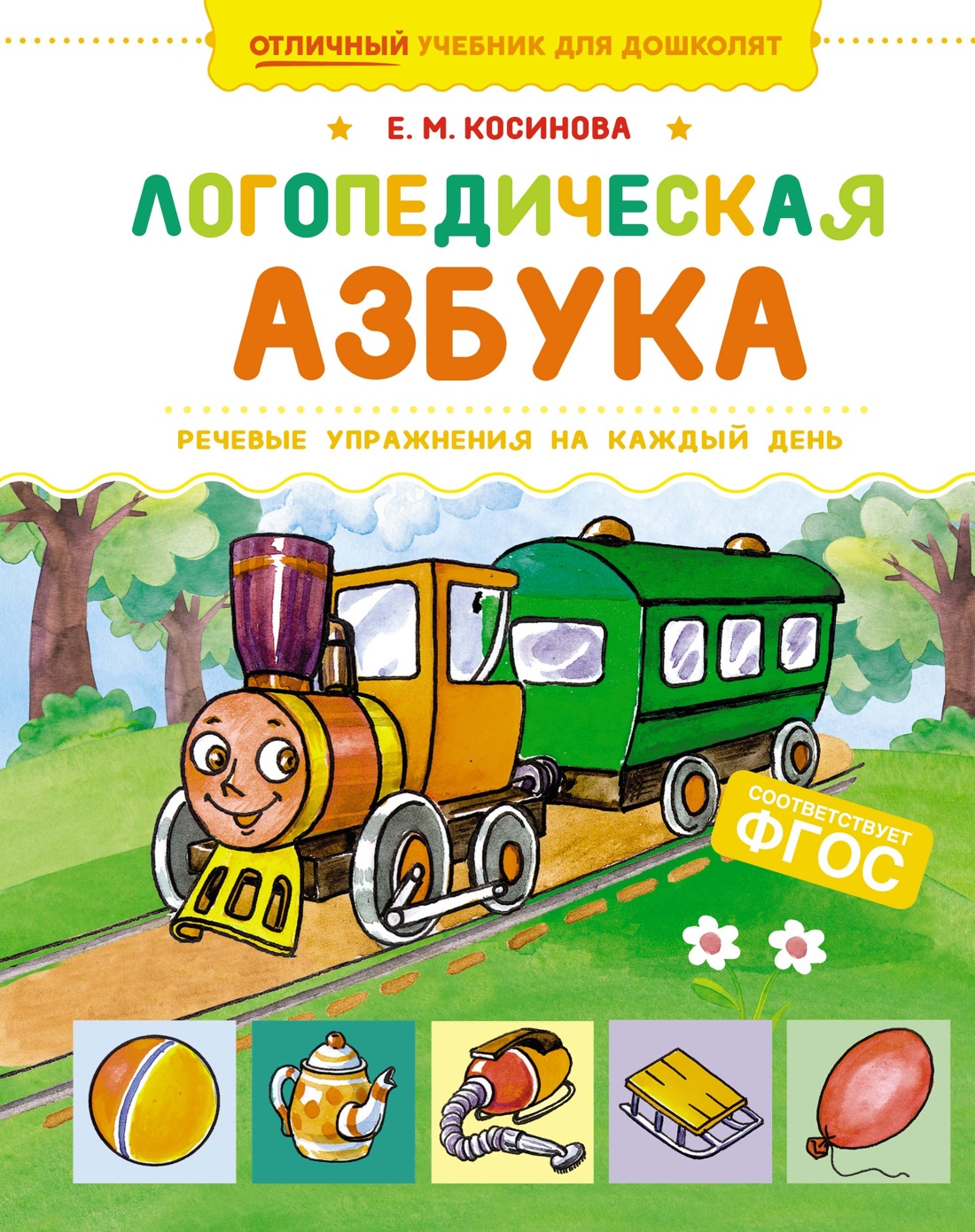 Книга Махаон Логопедическая азбука. Речевые упражнения на каждый день. - фото 1
