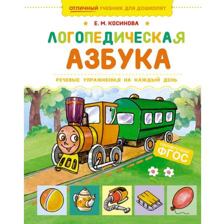Книга Махаон Логопедическая азбука. Речевые упражнения на каждый день.
