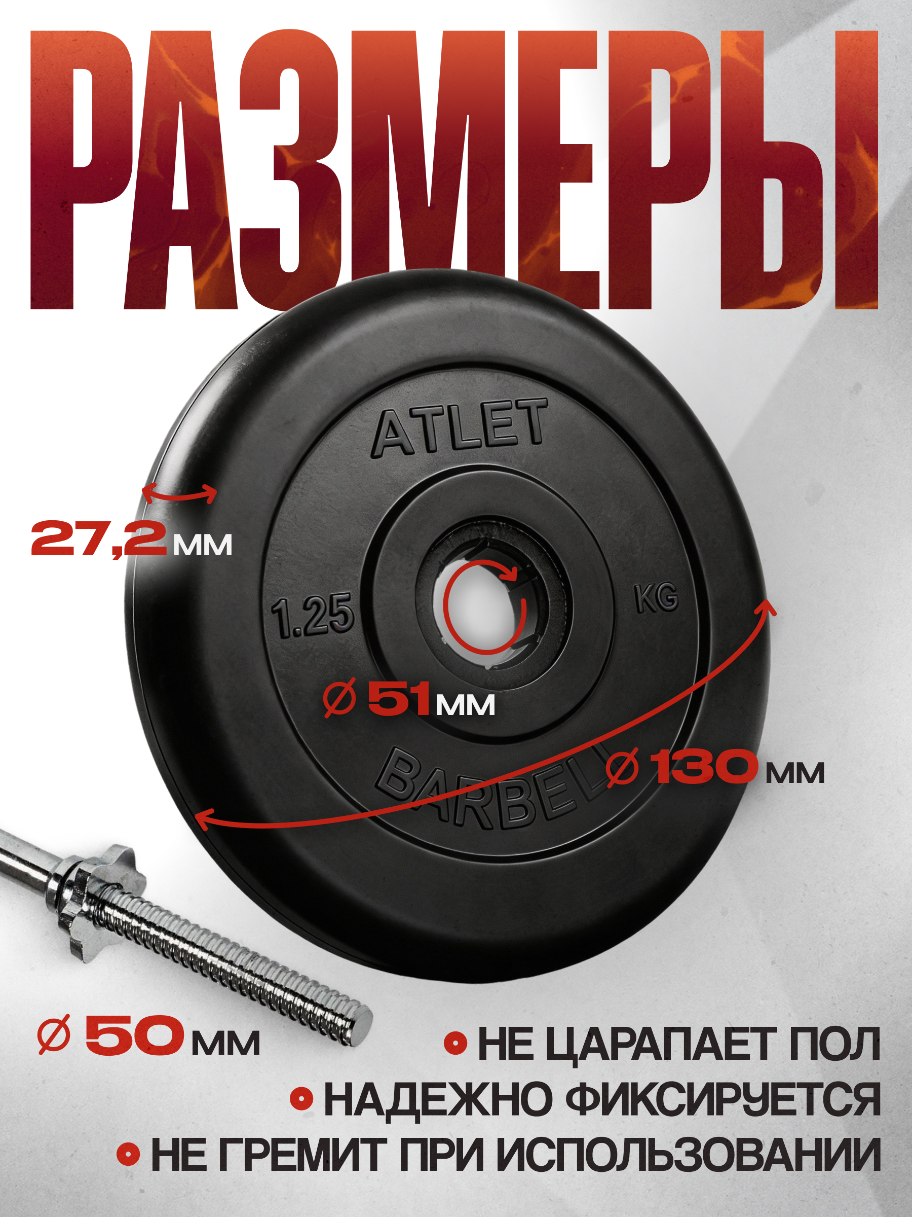 D 51 мм чёрный 1,25 кг Atlet MbBarbell Диск обрезиненный - фото 4