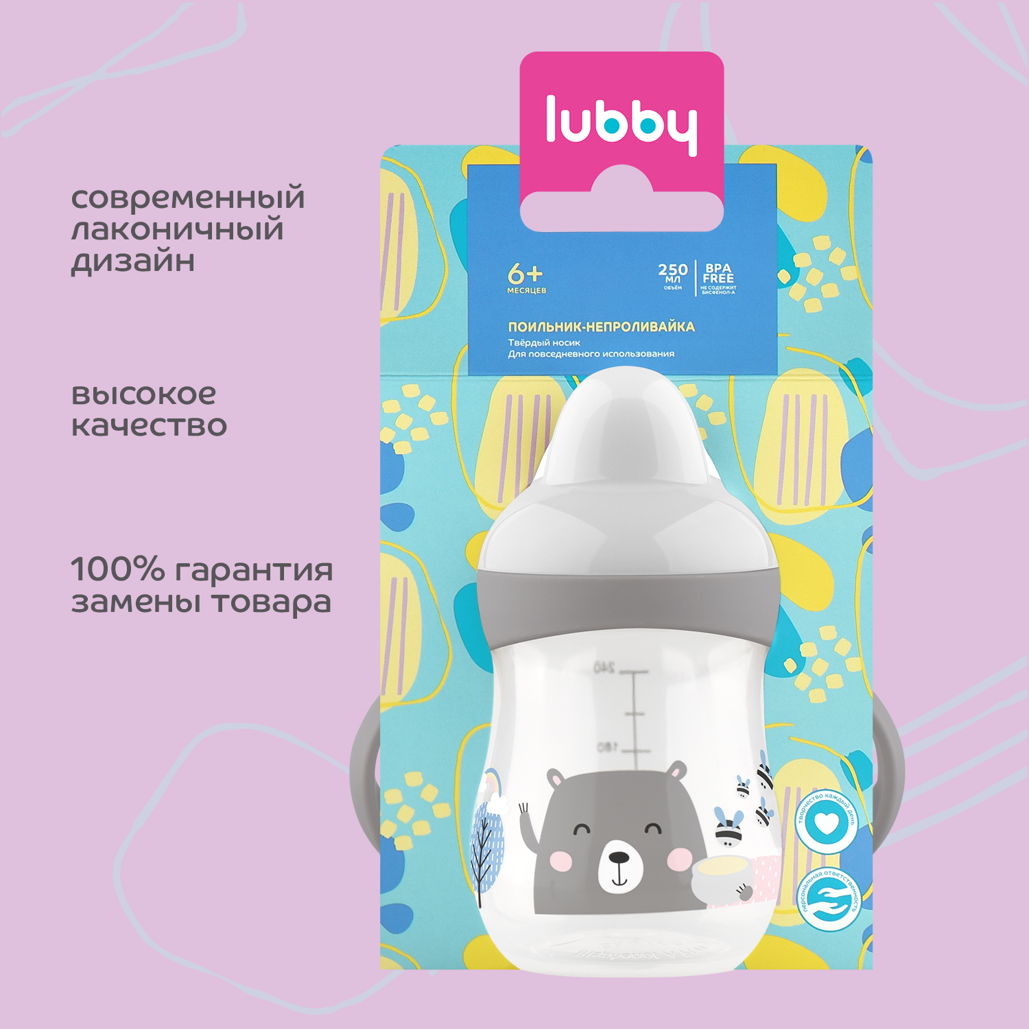 Поильник Lubby 250 мл - фото 5