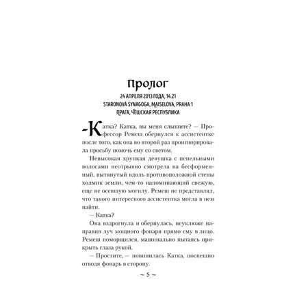 Книга ЭКСМО-ПРЕСС Проклятие Пражской синагоги