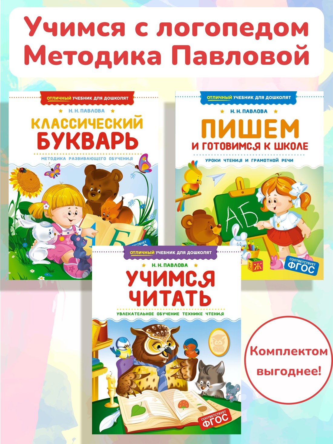 Книга Махаон Павлова Н. Н. Учимся читать и писать. Подготовка к школе. Комплект из 3-х книг - фото 2
