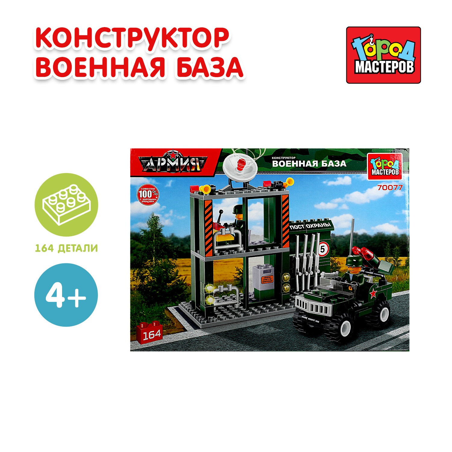 Конструктор Город мастеров Военная база 164 дет. - фото 1