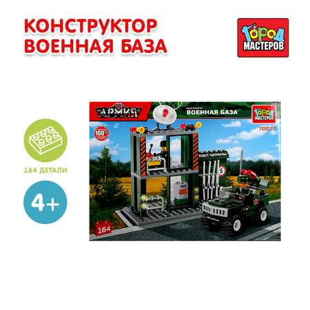 Конструктор Город мастеров Военная база 164 дет.