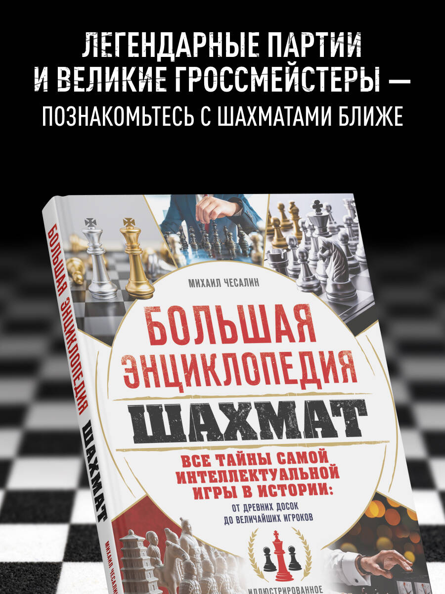 Книга БОМБОРА Большая энциклопедия шахмат. Все тайны самой интеллектуальной игры в истории - фото 3