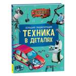 Книга Техника в деталях Большая энциклопедия