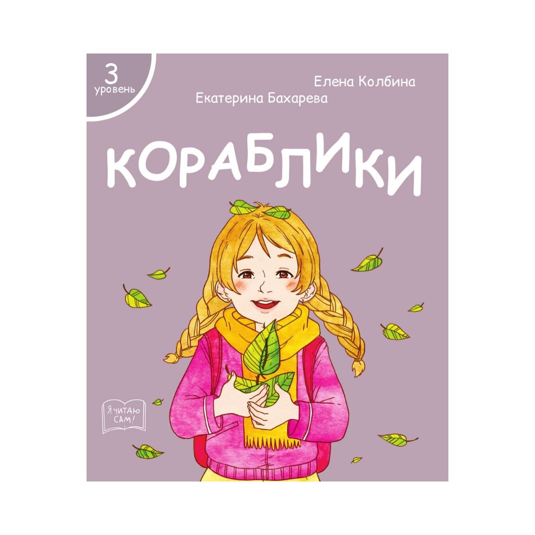 Набор книг Я читаю сам! для первого чтения 3 уровень 7 шт - фото 2