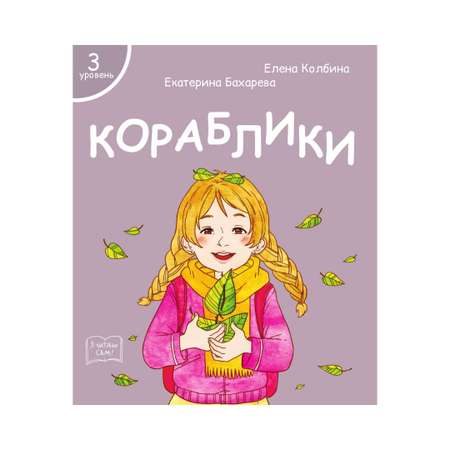 Набор книг Я читаю сам! для первого чтения 3 уровень 7 шт