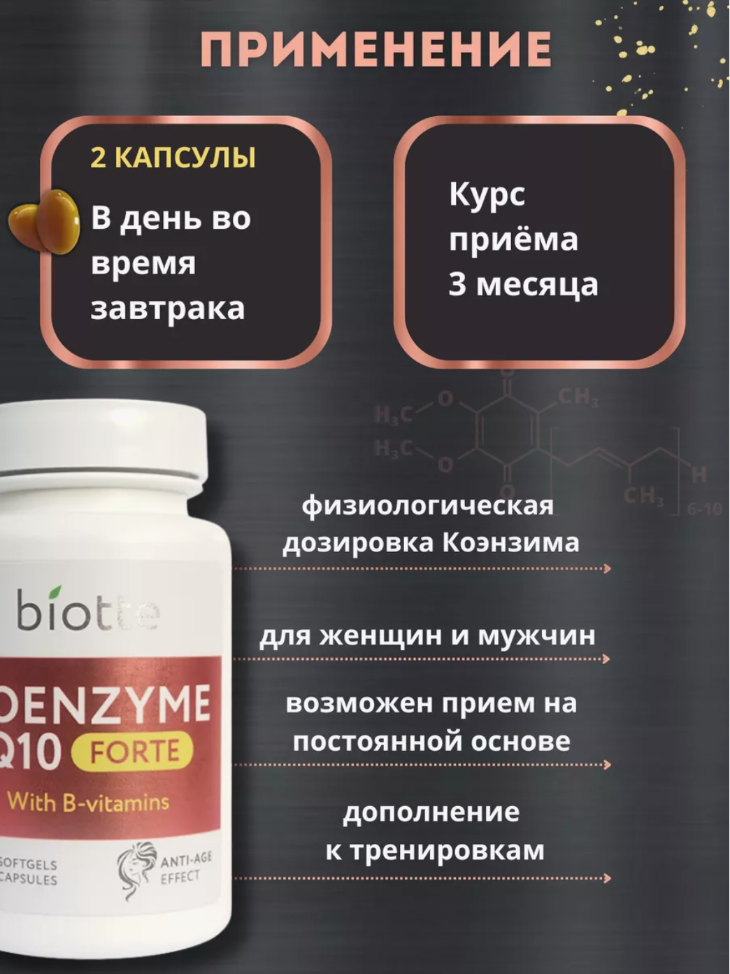 КоэнзимQ10 с В витаминами BIOTTE для взрослых БАД 60 капсул - фото 7