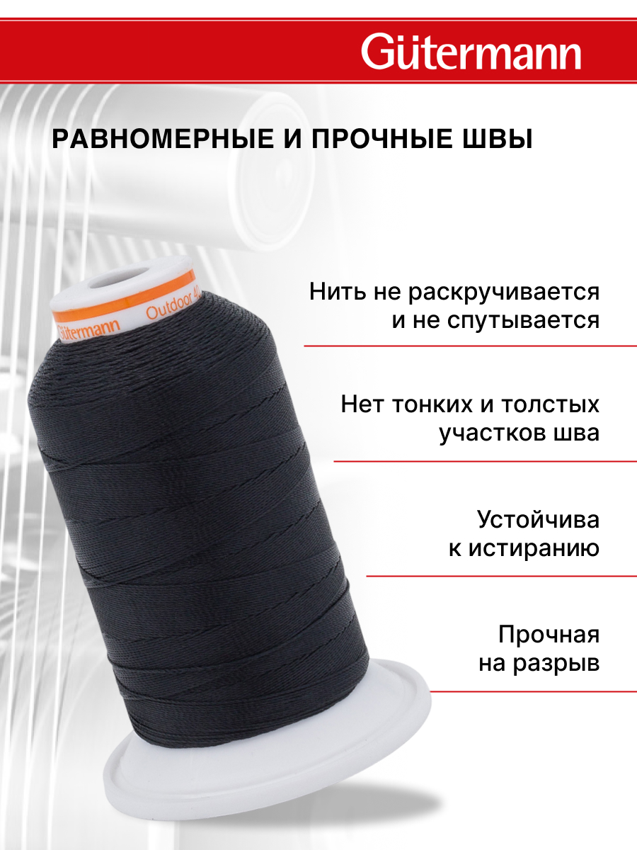 Нитки для шитья уличных тканей Outdoor Guttermann 400м цвет 1000 - фото 2