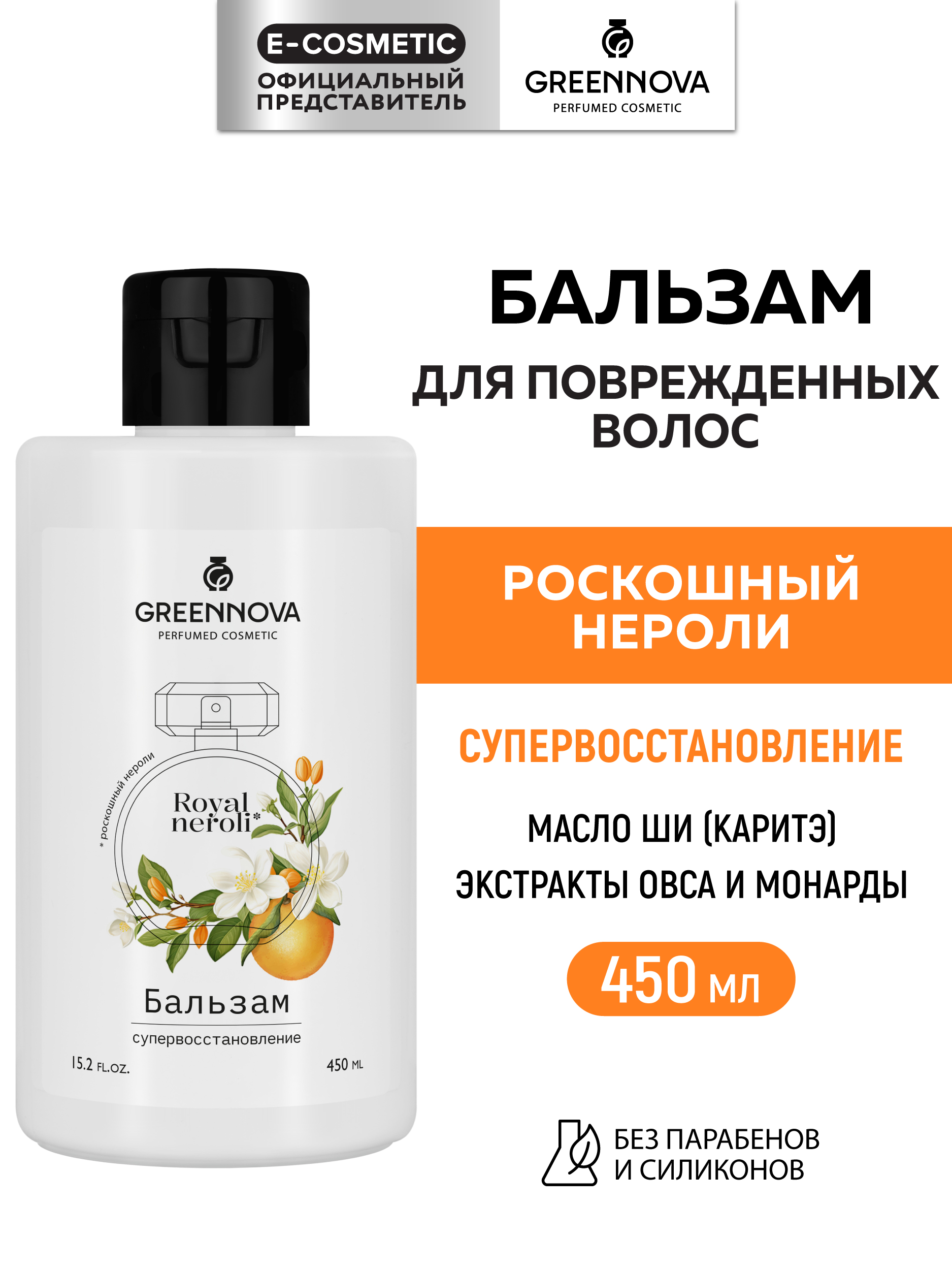 Бальзам GREENNOVA для волос Роскошный нероли 450 мл 1 шт. - фото 1