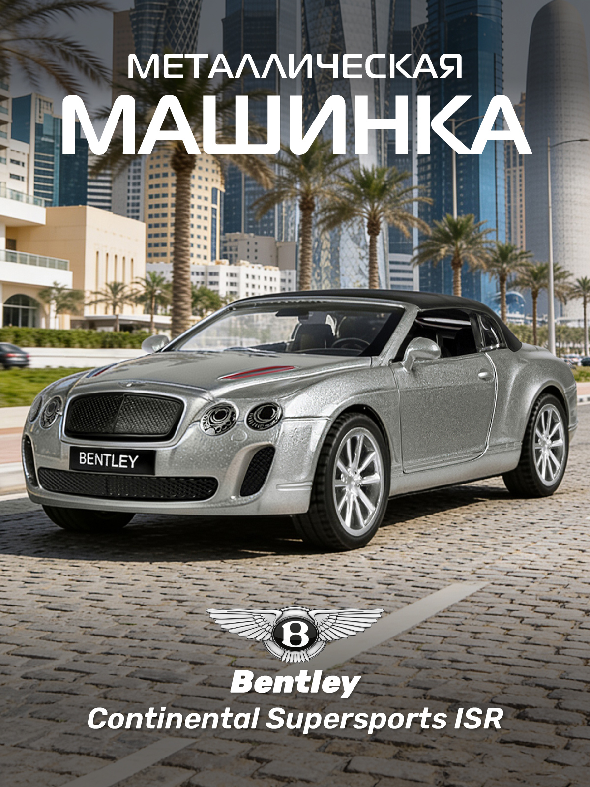 Автомобиль АВТОпанорама Bentley Continental Supersports ISR 1:43 JB1251251 - фото 1