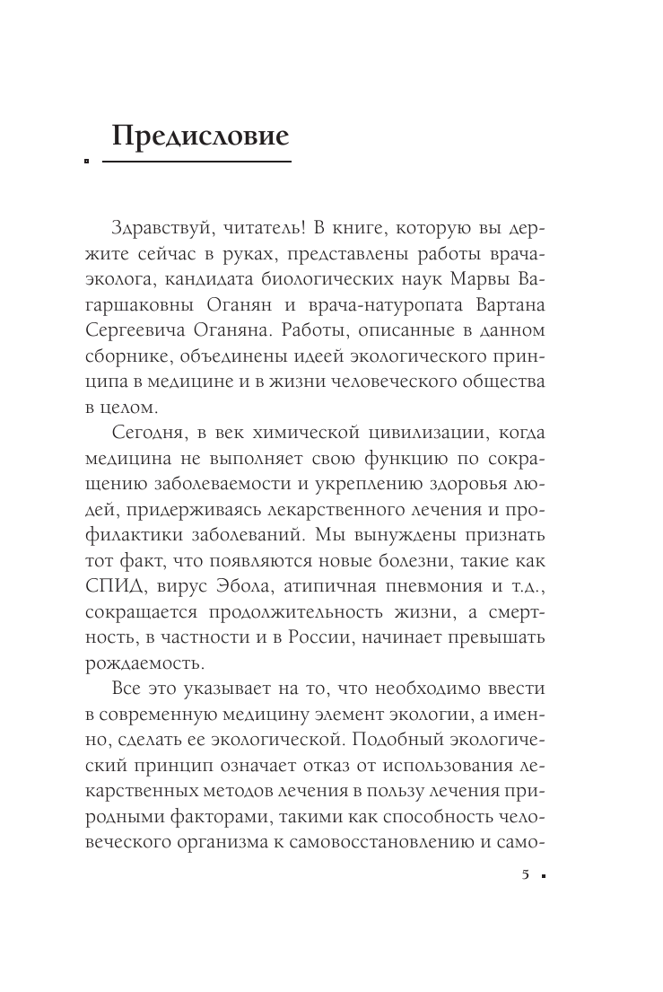 Книга АСТ Экологическое сознание. Естественное оздоровление - фото 6