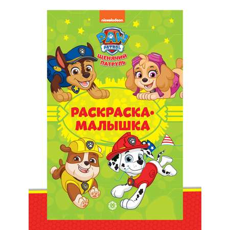 Книга Щенячий патруль Дружная команда + Раскраска в комплекте