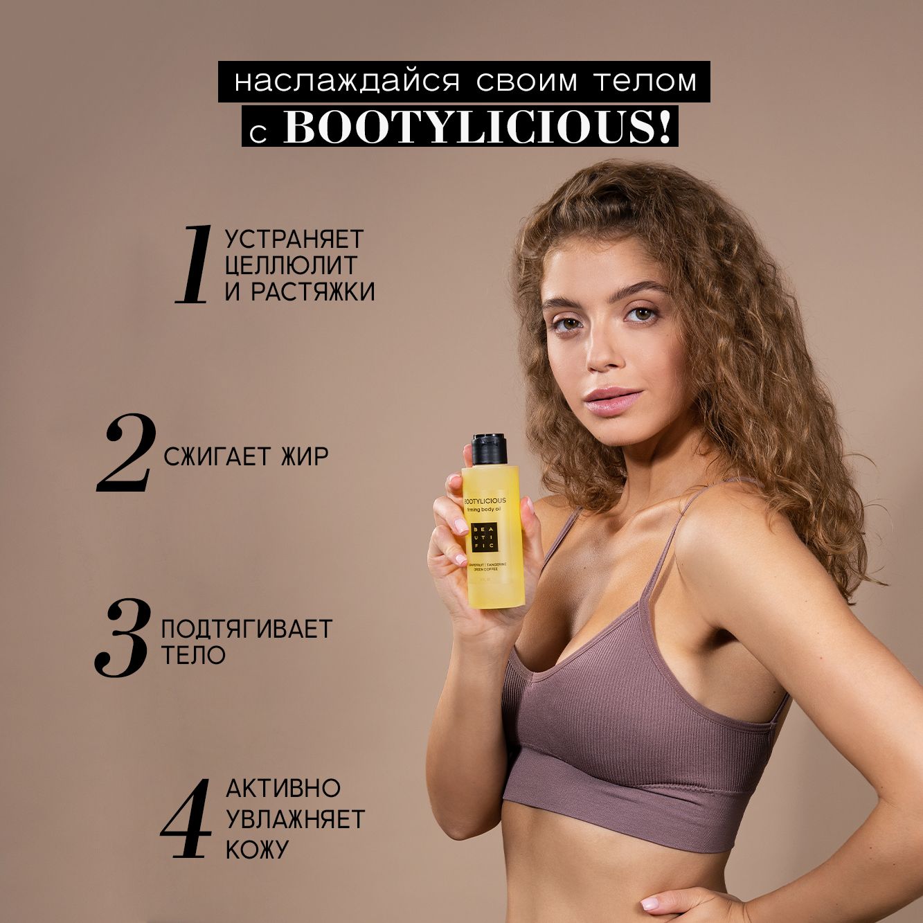 Масло BEAUTIFIC Bootylicious 150 мл - фото 2