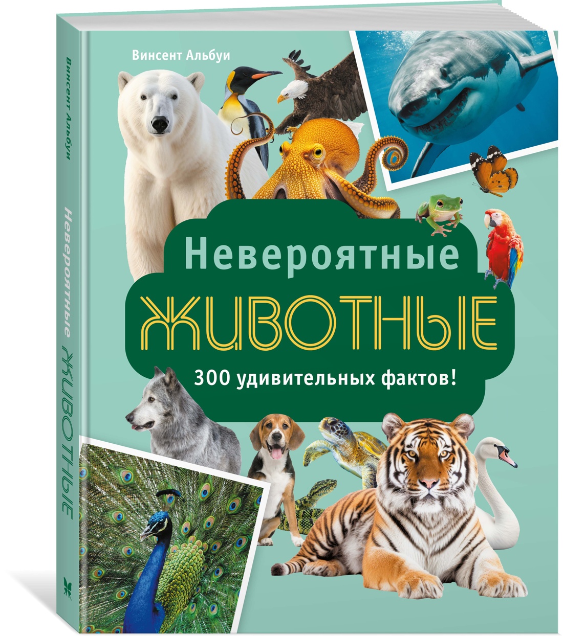 Книга Махаон Альбуи В. Невероятные животные - фото 2
