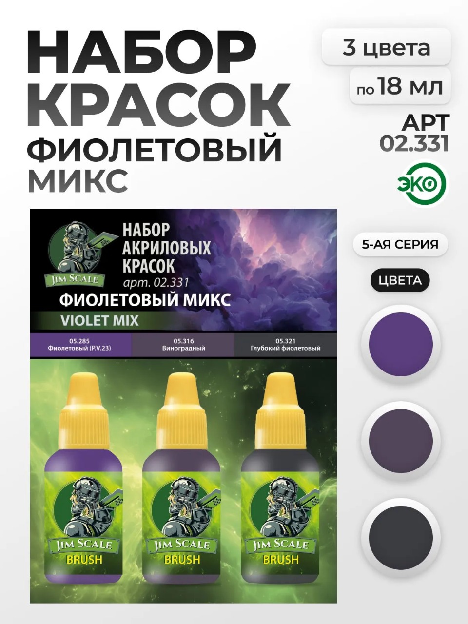 Набор акриловых красок для модели Jim Scale Фиолетовый микс 3 цвета по 18мл 02.331 - фото 1