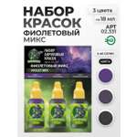 Набор акриловых красок для модели Jim Scale Фиолетовый микс 3 цвета по 18мл
