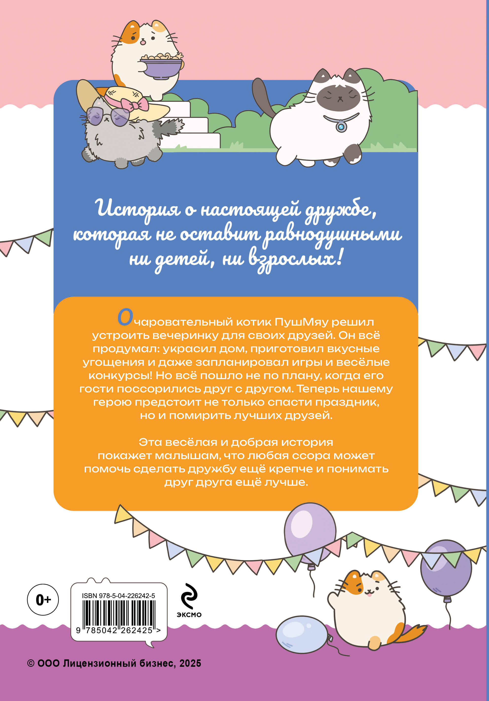 Книга Эксмо ПушМяу. Книги для первого чтения. Прошу прощания - фото 2