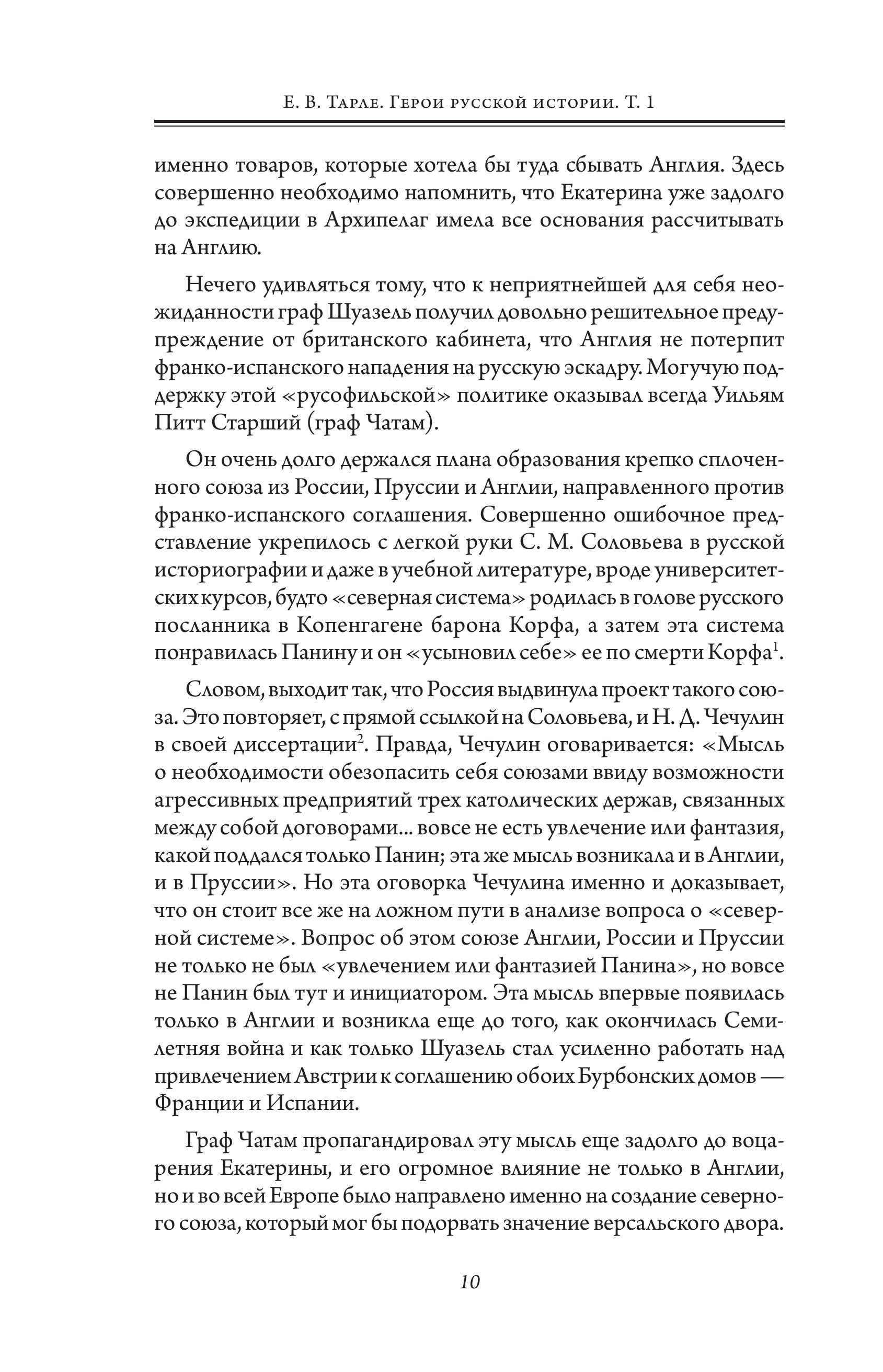Книга Эксмо Герои русской истории. Том 1. От Ушакова до Нахимова - фото 8