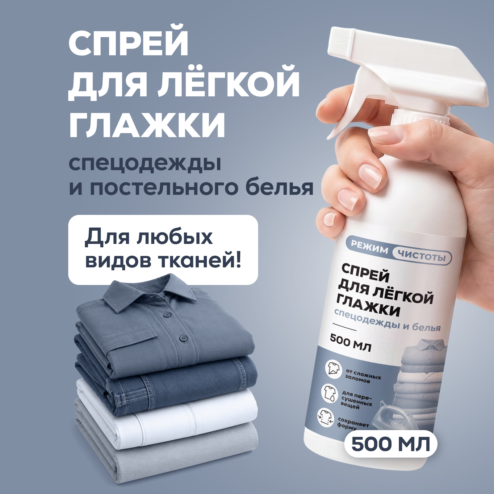 Средство для глажки Режим Чистоты 0.5 л - фото 1