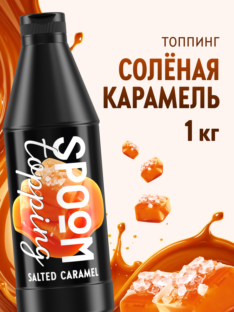 Топпинг SPOOM 1 кг - фото 1