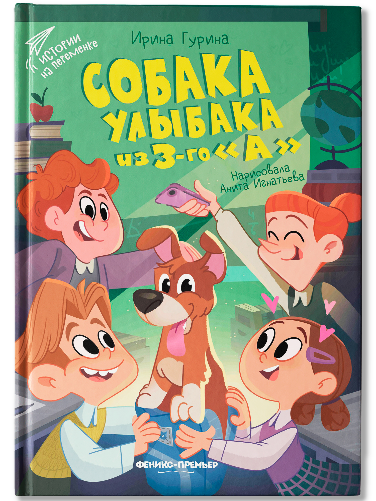 Книга Феникс Премьер Собака Улыбака из 3-го "А" - фото 2