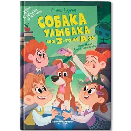 Книга Феникс Премьер Собака Улыбака из 3-го \"А\"