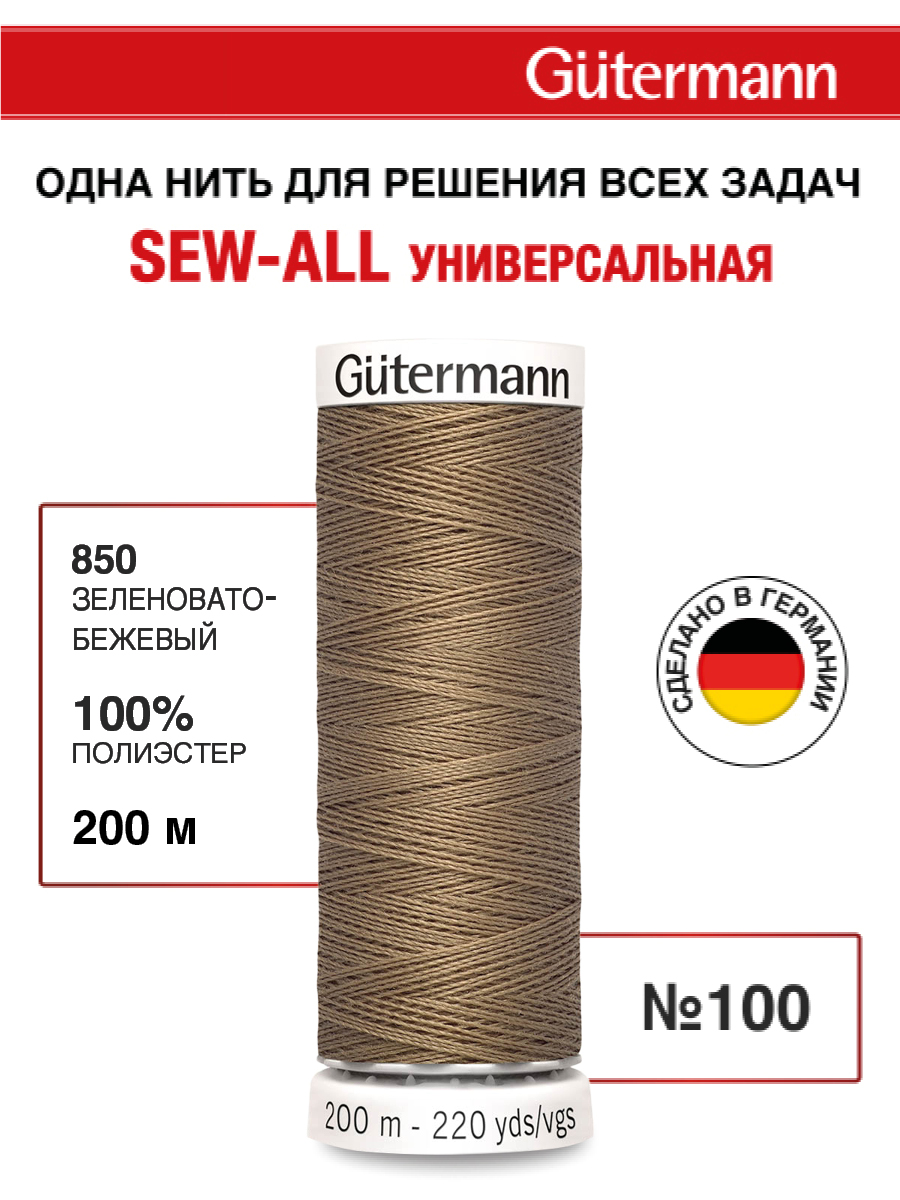 Нитки для шитья Guttermann 200м цвет 850 - фото 1