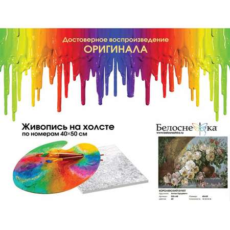 Картина по номерам Белоснежка Королевский букет