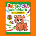Книга МОЗАИКА kids Раскраска для малышей с наклейками В лесу