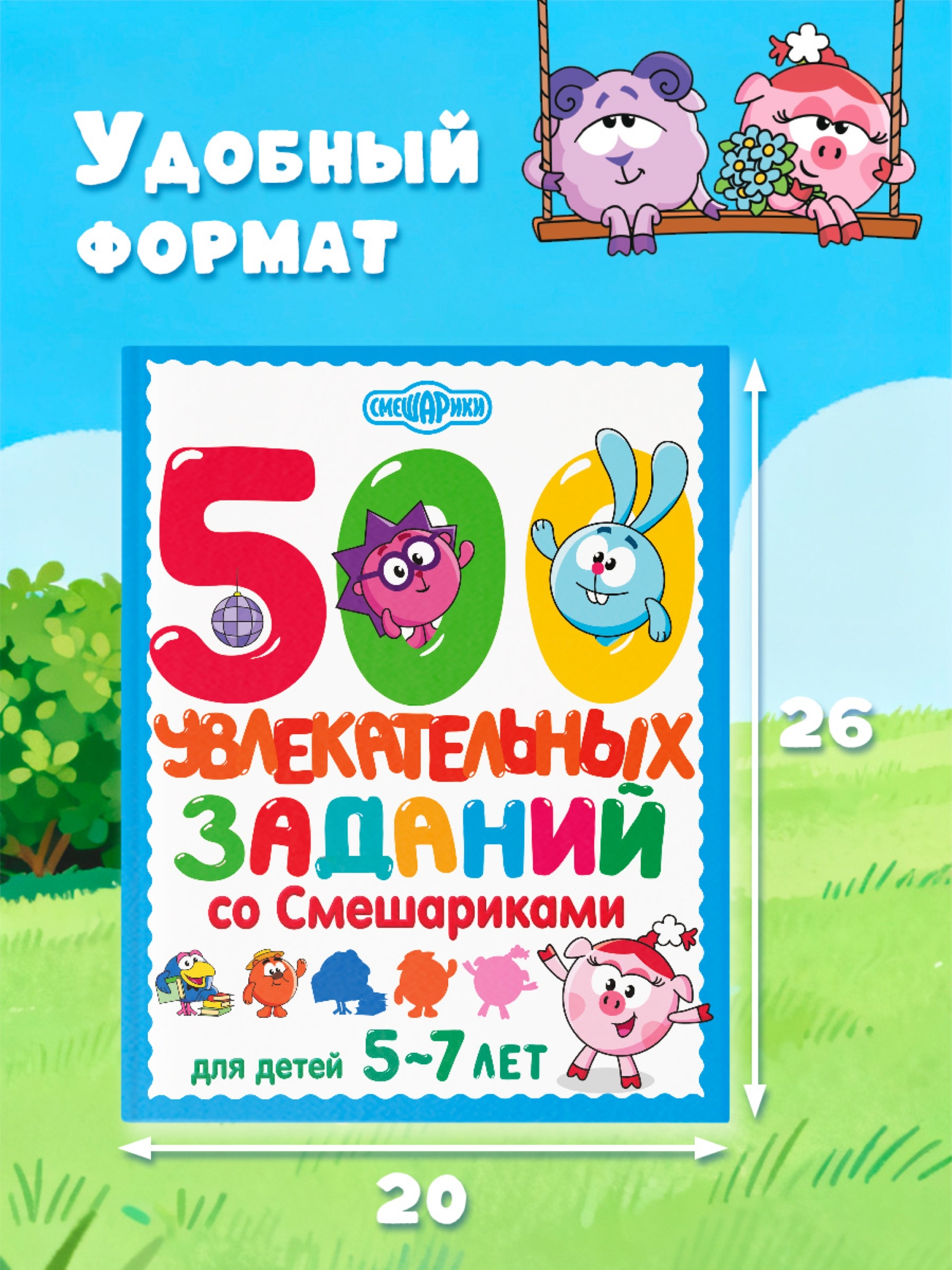 Книга АСТ 500 увлекательных заданий со Смешариками для детей 5-7 лет - фото 2