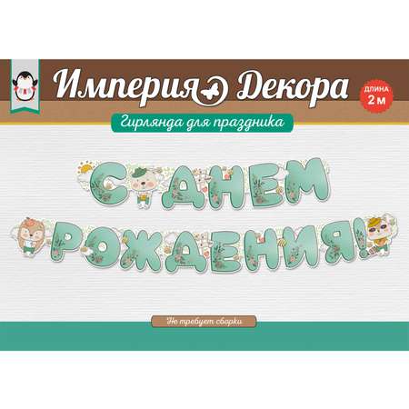 Гирлянды Империя поздравлений С Днём Рождения