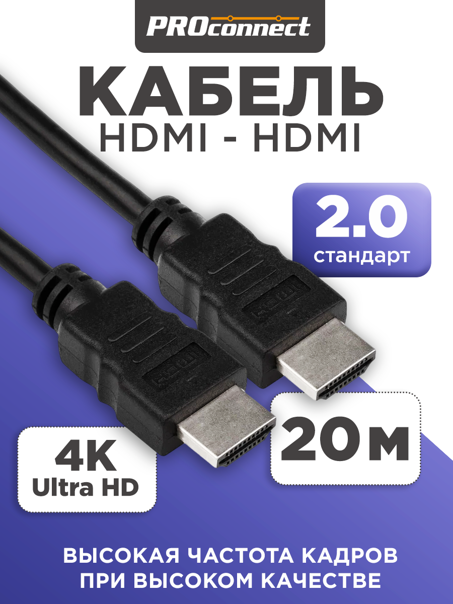 Кабель PROconnect HDMI - HDMI 2.0 Gold 20 метров - фото 1